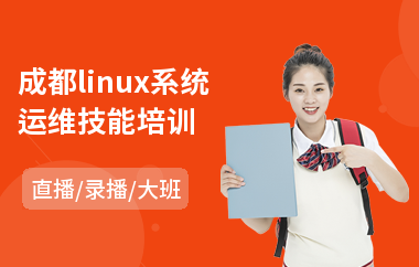 成都linux系统运维技能培训(linux运维培训班价格)