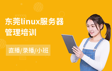 东莞linux服务器管理培训(linux运维专业培训)