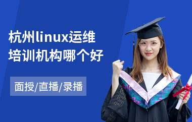 杭州linux运维培训机构哪个好(linux基本操作培训)