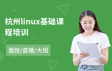 杭州linux基础课程培训(linux培训机构哪里好)