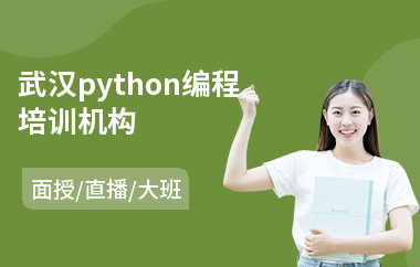武汉python编程培训机构(python工程师培训课程)