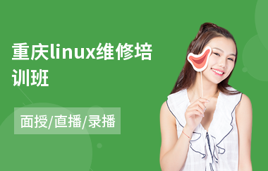 重庆linux维修培训班(linux课程培训多少钱)