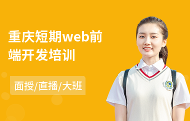 重庆短期web前端开发培训(web前端实战培训机构)