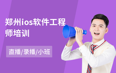 郑州ios软件工程师培训(php软件工程师培训机构)