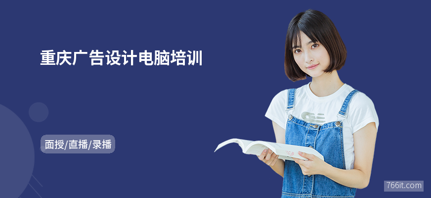 重庆广告设计电脑培训