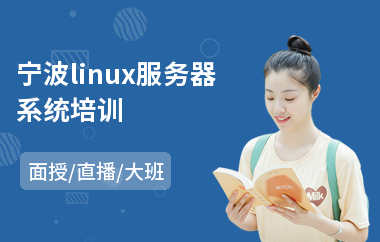 宁波linux服务器系统培训(linux运维工程师培训课程)