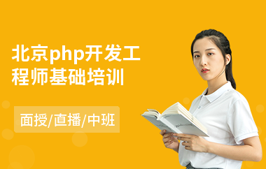 北京php开发工程师基础培训(学php开发培训机构)