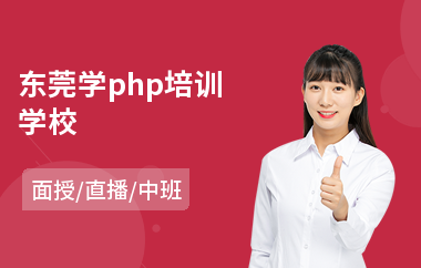 东莞学php培训学校(php开发技能培训)