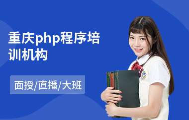 重庆php程序培训机构(php技术培训班)
