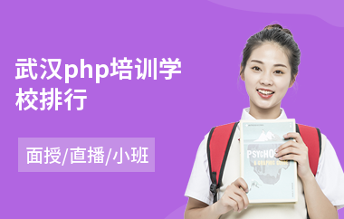 武汉php培训学校排行(学php培训哪个好)