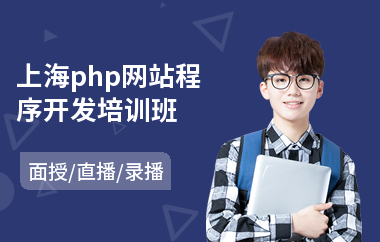 上海php网站程序开发培训班(学php培训学校)