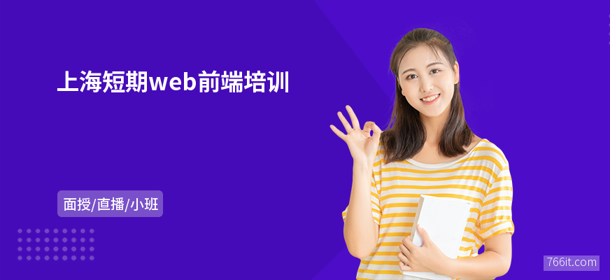 上海短期web前端培训
