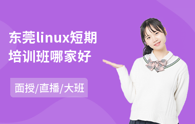 东莞linux短期培训班哪家好(lINUX多线程编程培训)
