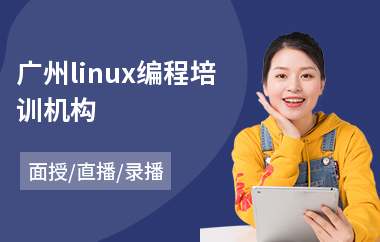 广州linux编程培训机构(linux操作培训)