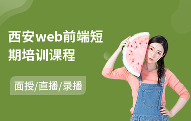 西安web前端短期培训课程(学web前端培训机构)