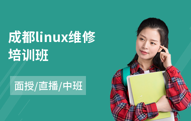 成都linux维修培训班(0基础学linux)