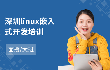 深圳linux嵌入式开发培训(linux技术培训机构)