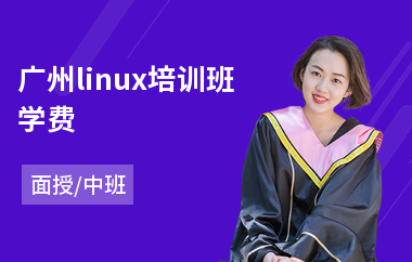 广州linux培训班学费(linux系统培训多少钱)
