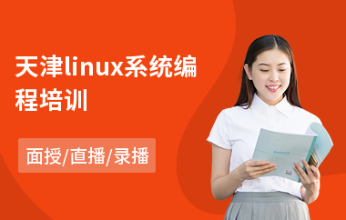 天津linux系统编程培训(linux基础运维培训)