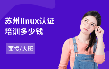 苏州linux认证培训多少钱(linux专业培训机构)