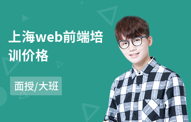 上海web前端培训价格(网页web前端编程培训)