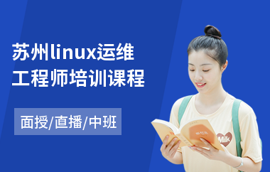 苏州linux运维工程师培训课程(linux基础运维培训课程)