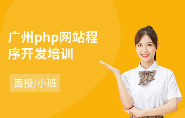 广州php网站程序开发培训(php开发技术培训)