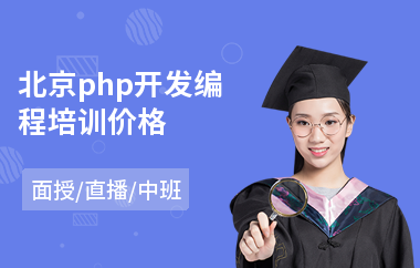 北京php开发编程培训价格(短期php培训学校)