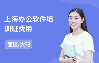 上海办公软件培训班费用(零基础办公软件培训)