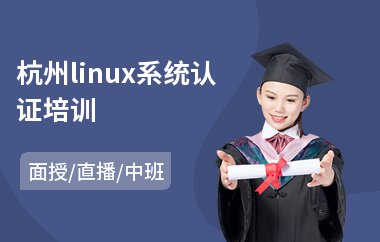 杭州linux系统认证培训(linux系统维护培训)