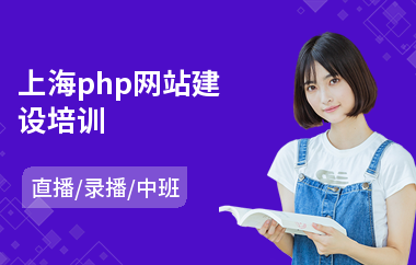 上海php网站建设培训(php开发培训价格)