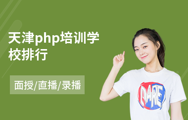 天津php培训学校排行(php开发培训课程)