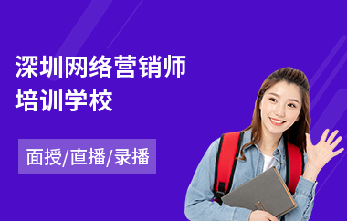 深圳网络营销师培训学校(到哪儿学网络营销课程)