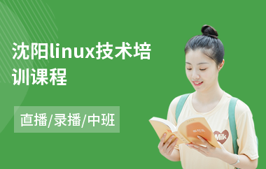 沈阳linux技术培训课程(linux界面开发培训班)