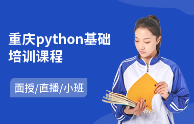 重庆python基础培训课程(python程序化培训班)