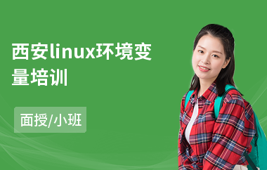 西安linux环境变量培训(lINUX多线程编程培训)