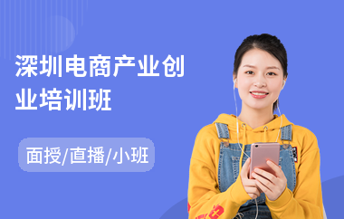 深圳电商产业创业培训班(电商设计培训机构)
