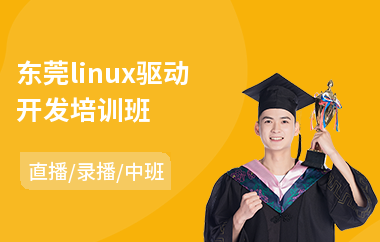 东莞linux驱动开发培训班(linux开发工程师培训)