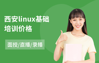 西安linux基础培训价格(linux程序设计培训)