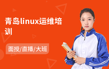 青岛linux运维培训(linux初级培训班)