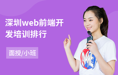 深圳web前端开发培训排行(web前端工程师培训学校)