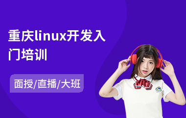 重庆linux开发入门培训(linux服务器管理培训)