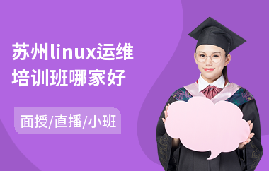 苏州linux运维培训班哪家好(linux基础培训课程)