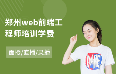 郑州web前端工程师培训学费(web前端基础培训价格)