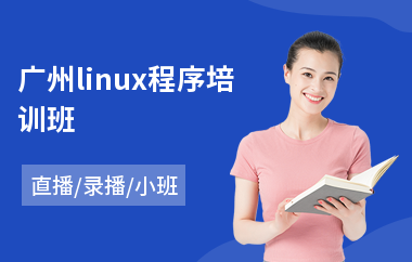 广州linux程序培训班(linux操作培训)