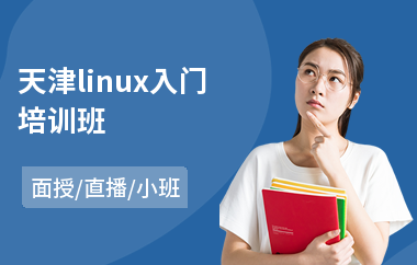 天津linux入门培训班(linux开发技术培训)