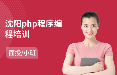 沈阳php程序编程培训(学php培训多少钱)