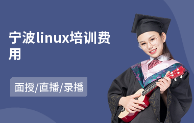 宁波linux培训费用(linux专业培训学校)