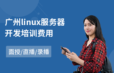 广州linux服务器开发培训费用(linux开发培训价格