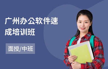 广州办公软件速成培训班(常州办公软件培训机构)